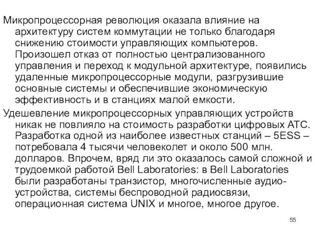 Микропроцессорная революция оказала влияние на архитектуру систем коммутации не только благодаря снижению