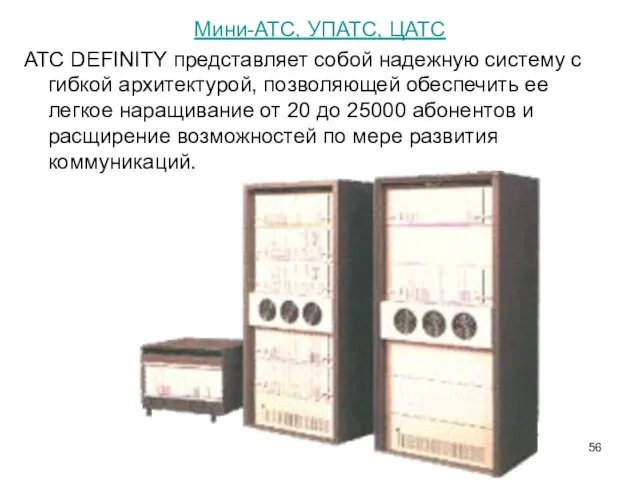 Мини-АТС, УПАТС, ЦАТС АТС DEFINITY представляет собой надежную систему с гибкой архитектурой,