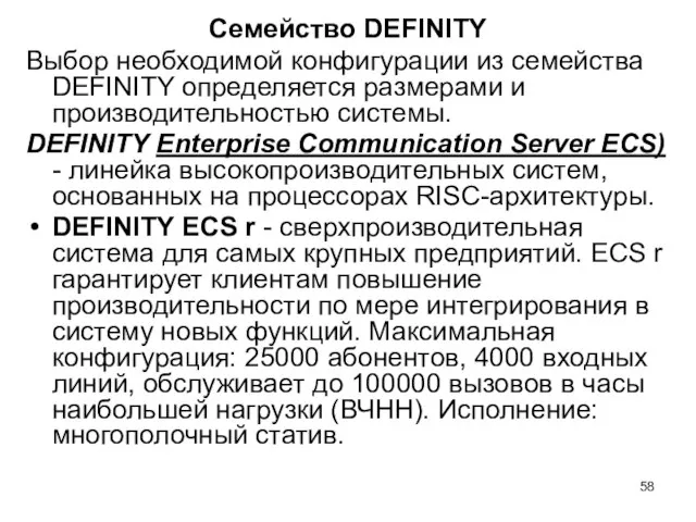 Семейство DEFINITY Выбор необходимой конфигурации из семейства DEFINITY определяется размерами и производительностью