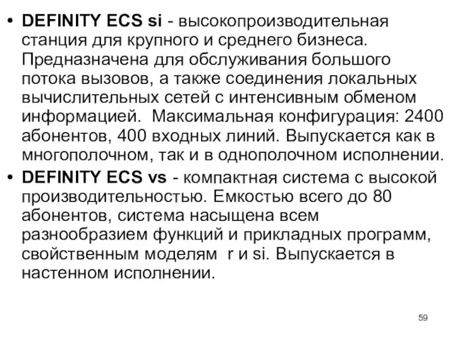 DEFINITY ECS si - высокопроизводительная станция для крупного и среднего бизнеса. Предназначена