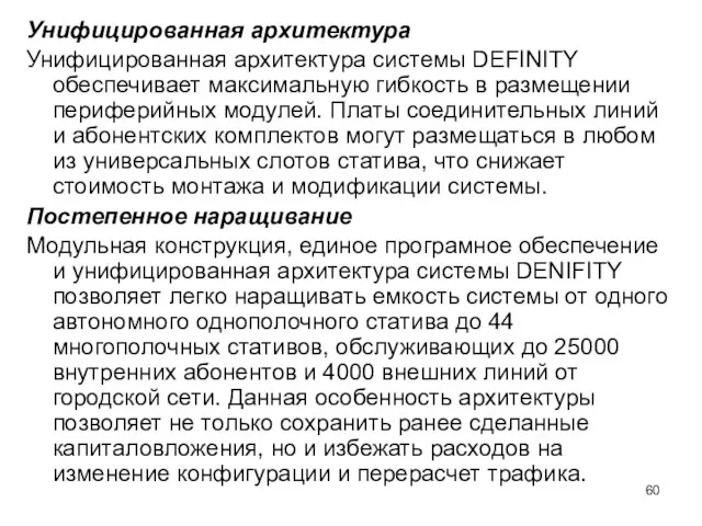 Унифицированная архитектура Унифицированная архитектура системы DEFINITY обеспечивает максимальную гибкость в размещении периферийных