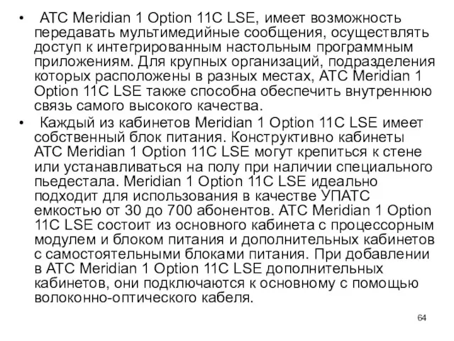 АТС Meridian 1 Option 11С LSE, имеет возможность передавать мультимедийные сообщения, осуществлять