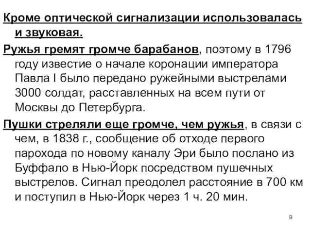 Кроме оптической сигнализации использовалась и звуковая. Ружья гремят громче барабанов, поэтому в