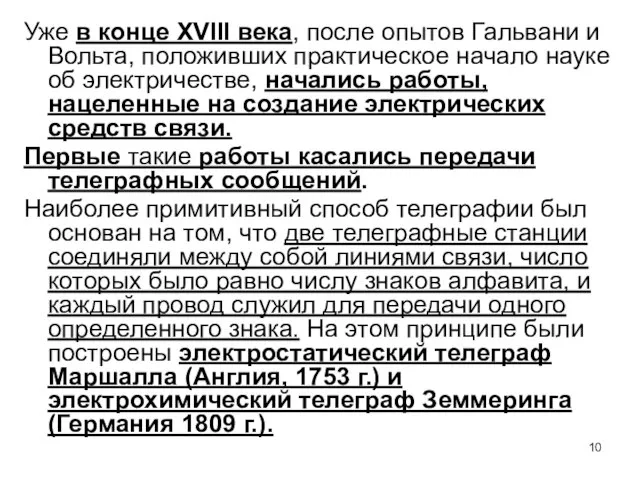 Уже в конце XVIII века, после опытов Гальвани и Вольта, положивших практическое