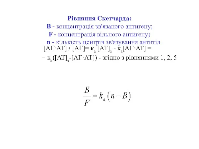 Рівняння Скетчарда: B - концентрація зв'язаного антигену; F - концентрація вільного антигену;