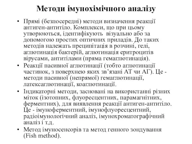 Методи імунохімічного аналізу Прямі (безпосередні) методи визначення реакції антиген-антитіло. Комплекси, що при