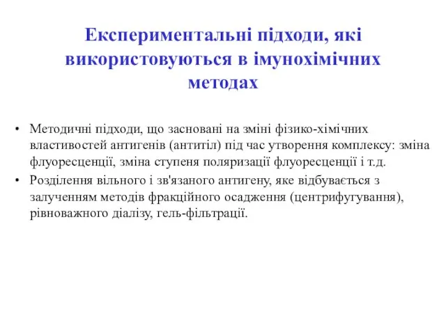 Експериментальні підходи, які використовуються в імунохімічних методах Методичні підходи, що засновані на