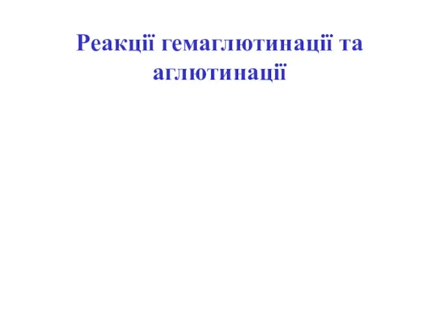 Реакції гемаглютинації та аглютинації