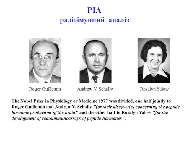 РІА радіоімунний аналіз Roger Guillemin Andrew V. Schally Rosalyn Yalow The Nobel