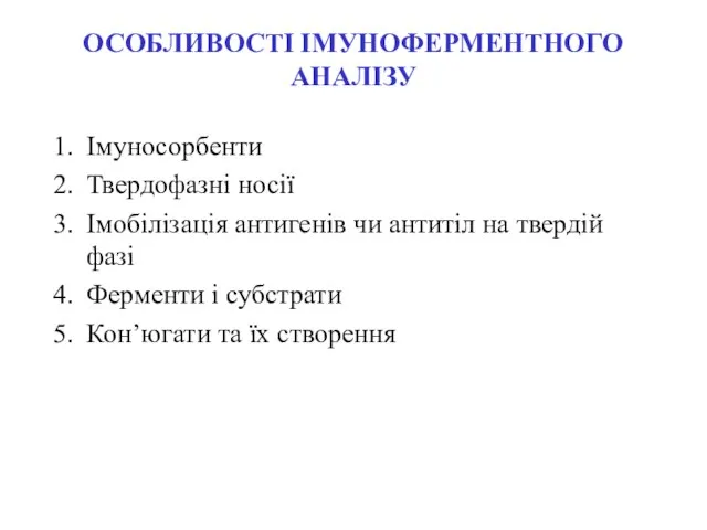 ОСОБЛИВОСТІ ІМУНОФЕРМЕНТНОГО АНАЛІЗУ Імуносорбенти Твердофазні носії Імобілізація антигенів чи антитіл на твердій