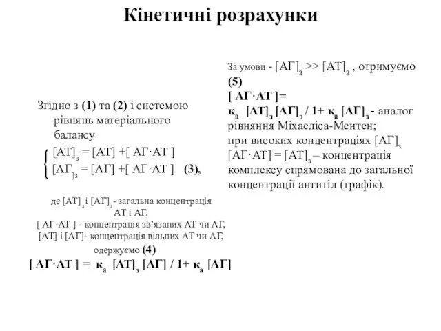 Кінетичні розрахунки Згідно з (1) та (2) і системою рівнянь матеріального балансу