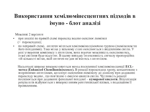 Використання хемілюмінесцентних підходів в імуно - блот аналізі Можливі 2 варіанти при