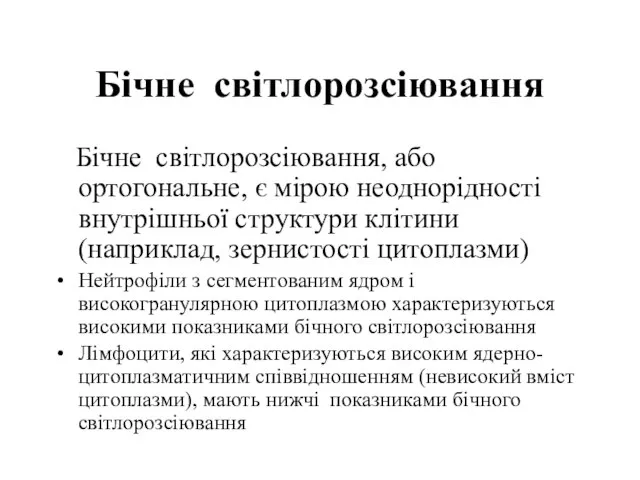 Бічне світлорозсіювання Бічне світлорозсіювання, або ортогональне, є мірою неоднорідності внутрішньої структури клітини