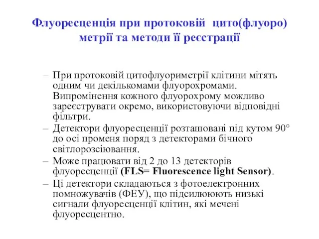 Флуоресценція при протоковій цито(флуоро) метрії та методи її реєстрації При протоковій цитофлуориметрії