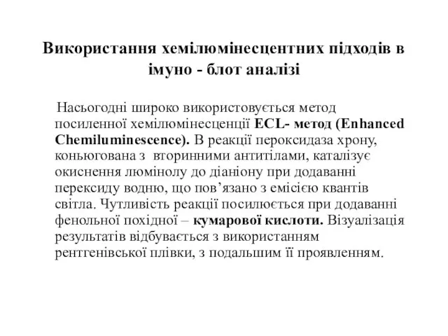 Використання хемілюмінесцентних підходів в імуно - блот аналізі Насьогодні широко використовується метод