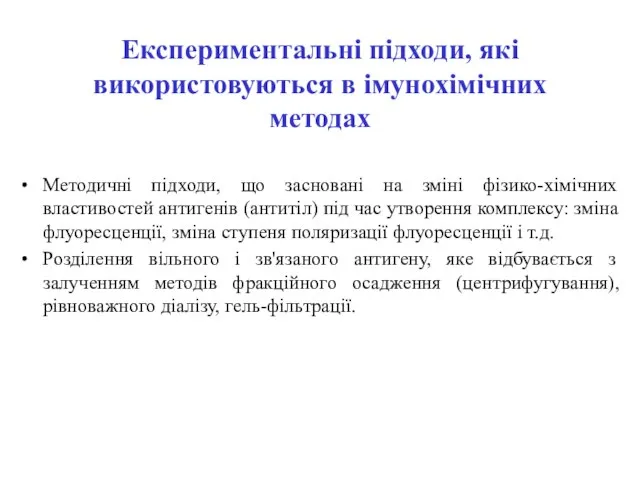 Експериментальні підходи, які використовуються в імунохімічних методах Методичні підходи, що засновані на