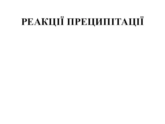 РЕАКЦІЇ ПРЕЦИПІТАЦІЇ