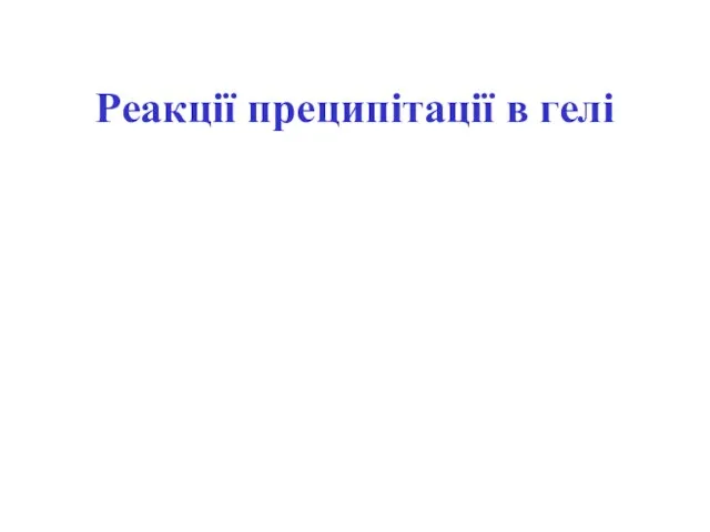 Реакції преципітації в гелі