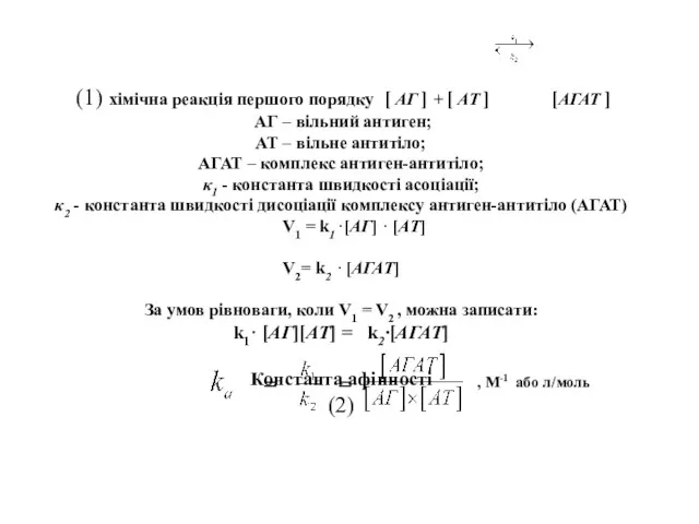 (1) хімічна реакція першого порядку [ АГ ] + [ АТ ]