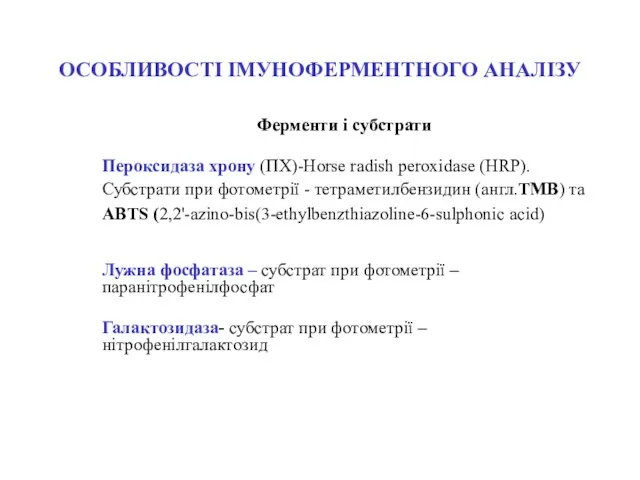 ОСОБЛИВОСТІ ІМУНОФЕРМЕНТНОГО АНАЛІЗУ Ферменти і субстрати Пероксидаза хрону (ПХ)-Нorse radish peroxidase (HRP).