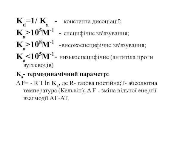 Kd=1/ Ka - константа дисоціації; Ka>105M-1 - cпецифічне зв′язування; Ka>108M-1 -високоспецифічне зв′язування;