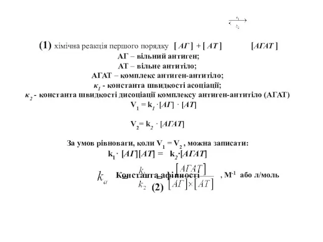 (1) хімічна реакція першого порядку [ АГ ] + [ АТ ]