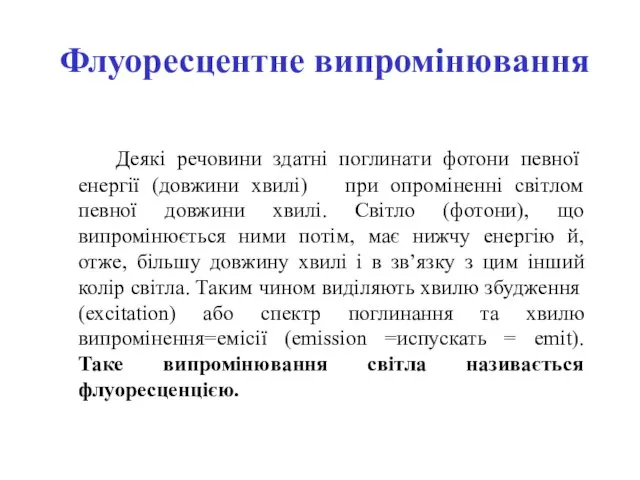 Флуоресцентне випромінювання Деякі речовини здатні поглинати фотони певної енергії (довжини хвилі) при