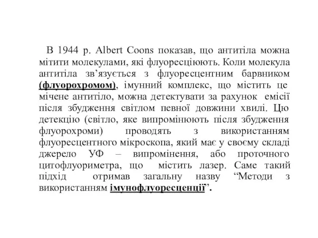 В 1944 р. Albert Coons показав, що антитіла можна мітити молекулами, які