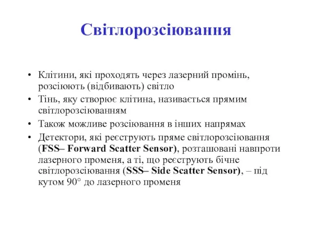 Світлорозсіювання Клітини, які проходять через лазерний промінь, розсіюють (відбивають) світло Тінь, яку