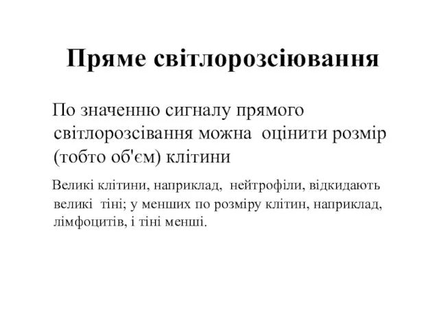 Пряме світлорозсіювання По значенню сигналу прямого світлорозсівання можна оцінити розмір (тобто об'єм)