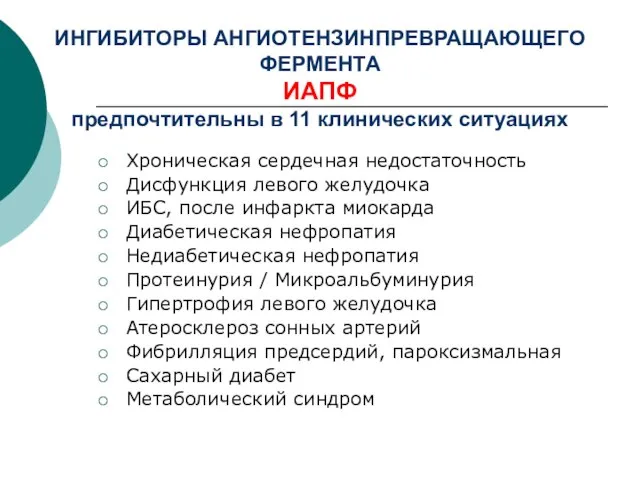 ИНГИБИТОРЫ АНГИОТЕНЗИНПРЕВРАЩАЮЩЕГО ФЕРМЕНТА ИАПФ предпочтительны в 11 клинических ситуациях Хроническая сердечная недостаточность