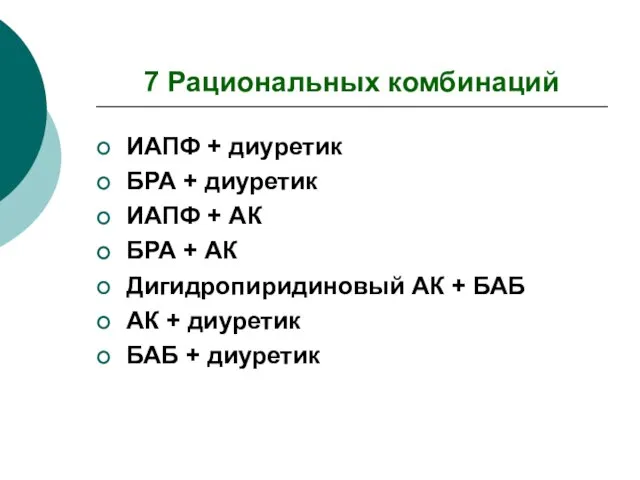 7 Рациональных комбинаций ИАПФ + диуретик БРА + диуретик ИАПФ + АК