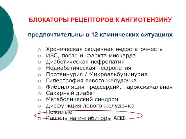 БЛОКАТОРЫ РЕЦЕПТОРОВ К АНГИОТЕНЗИНУ предпочтительны в 12 клинических ситуациях Хроническая сердечная недостаточность