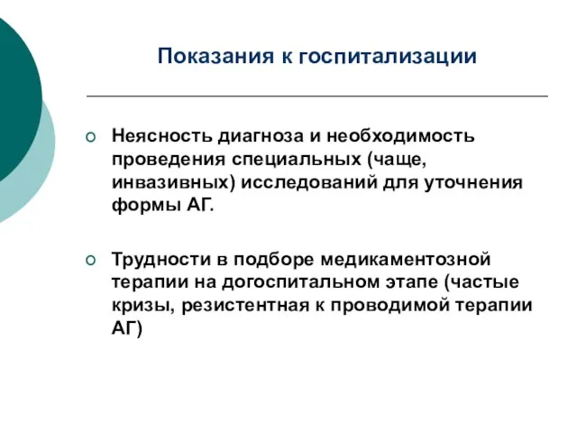 Показания к госпитализации Неясность диагноза и необходимость проведения специальных (чаще, инвазивных) исследований