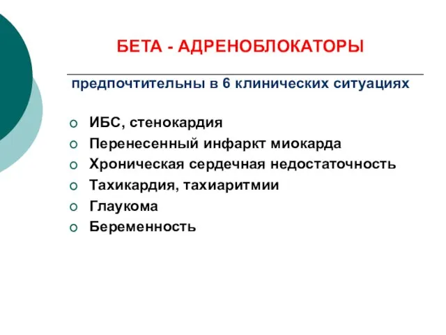 БЕТА - АДРЕНОБЛОКАТОРЫ предпочтительны в 6 клинических ситуациях ИБС, стенокардия Перенесенный инфаркт