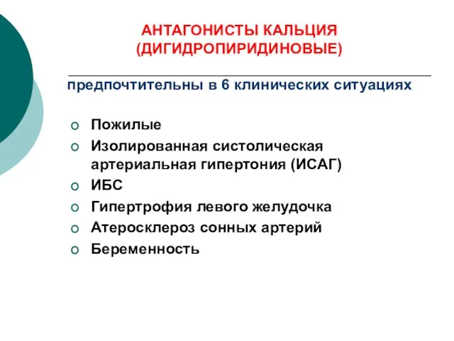 АНТАГОНИСТЫ КАЛЬЦИЯ (ДИГИДРОПИРИДИНОВЫЕ) предпочтительны в 6 клинических ситуациях Пожилые Изолированная систолическая артериальная