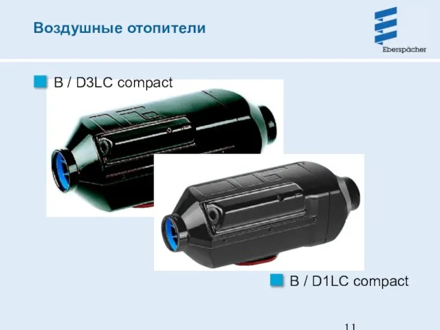 Воздушные отопители B / D3LC compact B / D1LC compact