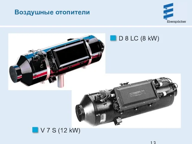 D 8 LC (8 kW) V 7 S (12 kW) Воздушные отопители