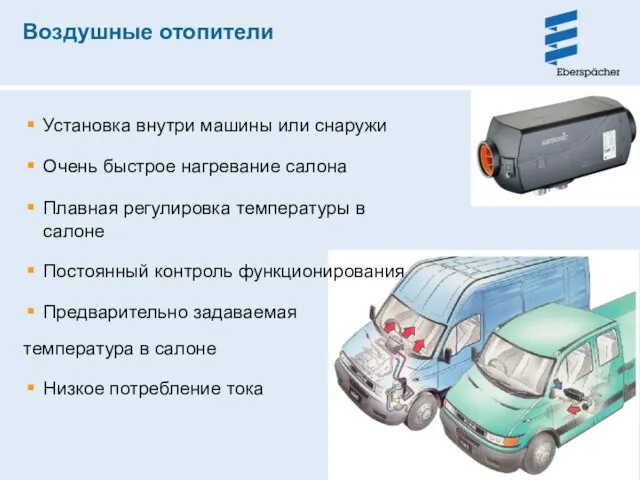 Воздушные отопители Установка внутри машины или снаружи Очень быстрое нагревание салона Плавная