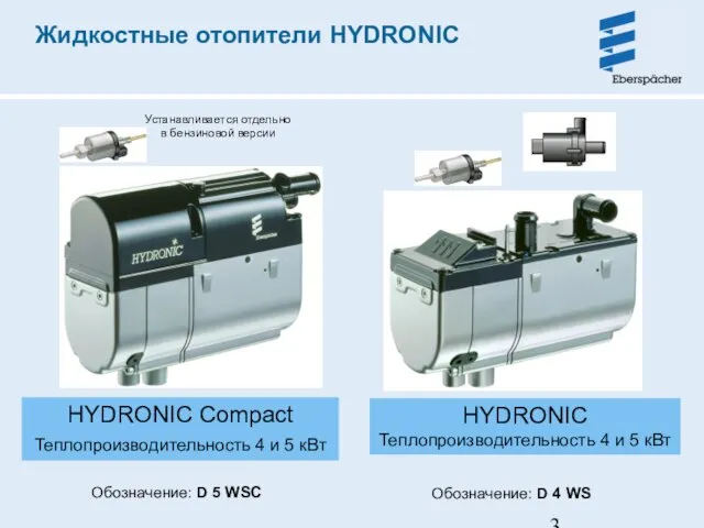 Жидкостные отопители HYDRONIC HYDRONIC Теплопроизводительность 4 и 5 кВт Обозначение: D 5