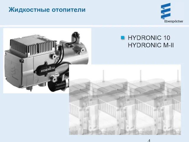 HYDRONIC 10 HYDRONIC M-II Жидкостные отопители