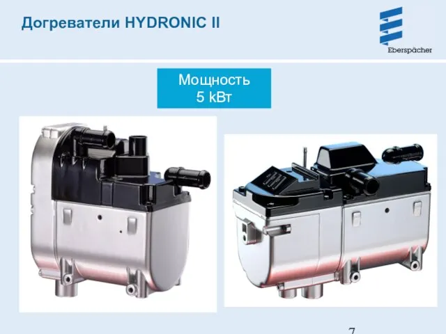 Догреватели HYDRONIC II Мощность 5 kВт