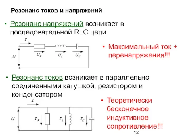 Резонанс токов и напряжений Резонанс напряжений возникает в последовательной RLC цепи Резонанс