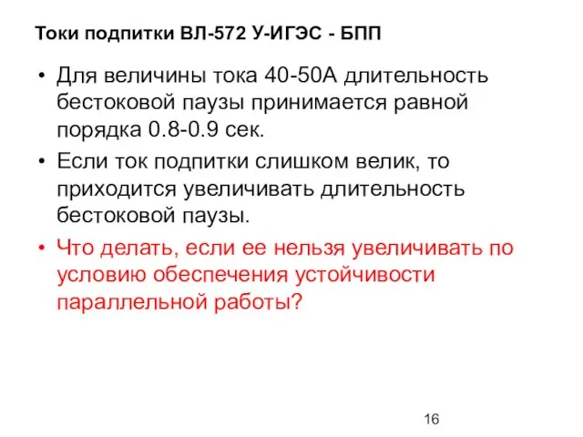 Токи подпитки ВЛ-572 У-ИГЭС - БПП Для величины тока 40-50А длительность бестоковой