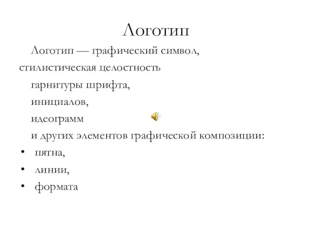 Логотип Логотип — графический символ, стилистическая целостность гарнитуры шрифта, инициалов, идеограмм и