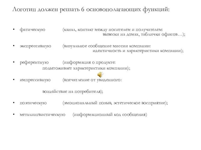 Логотип должен решать 6 основополагающих функций: фатическую (канал, контакт между носителем и