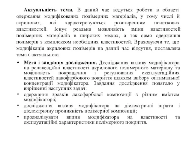 Актуальність теми. В даний час ведуться роботи в області одержання модифікованих полімерних