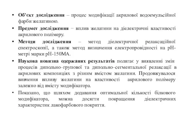 Об’єкт дослідження – процес модифікації акрилової водоемульсійної фарби желатиною. Предмет дослідження −