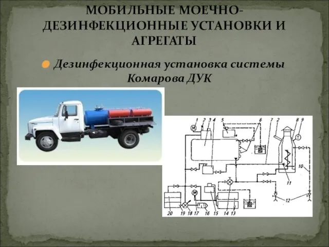 Дезинфекционная установка системы Комарова ДУК МОБИЛЬНЫЕ МОЕЧНО-ДЕЗИНФЕКЦИОННЫЕ УСТАНОВКИ И АГРЕГАТЫ