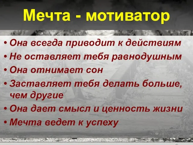 Мечта - мотиватор Она всегда приводит к действиям Не оставляет тебя равнодушным